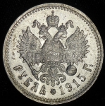 Рубль 1915 (ВС) (Бит. R, Каз. R)