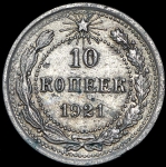 10 копеек 1921