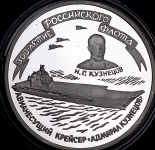 3 рубля 1996 "Авианесущий крейсер "Адмирал Кузнецов" ММД