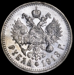 Рубль 1913 (ВС) (Бит. R1, Каз. R2)