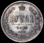 Рубль 1878 СПБ-НФ