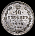 10 копеек 1879 СПБ-НФ