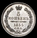 5 копеек 1855 СПБ-НI