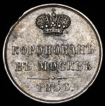 Коронационный жетон Александра II 1856