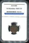 1/4 копейки 1840 (в слабе)