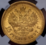 15 рублей 1897 (в слабе) (АГ)