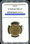 15 рублей 1897 (в слабе)