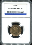 5 рублей 1890 (в слабе)