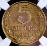 5 копеек 1990 (в слабе) М (Фед. 200уе)