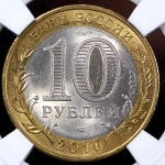 10 рублей 2010 "Чеченская республика" (в слабе) СПМД