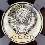 15 копеек 1970 (в слабе) (Фед. 300уе)