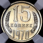 15 копеек 1970 (в слабе) (Фед. 300уе)