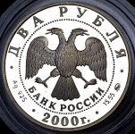 2 рубля 2000 "Федор Васильев" ММД