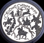 3 рубля 2001 "Освоение Сибири XVI-XVII" ММД