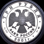 3 рубля 2001 "Освоение Сибири XVI-XVII" ММД