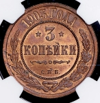 3 копейки 1903 (в слабе) СПБ