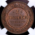 2 копейки 1895 (в слабе) СПБ