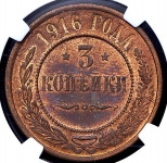 3 копейки 1916 (в слабе)