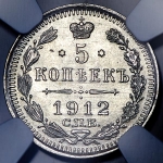 5 копеек 1912 (в слабе) СПБ-ЭБ