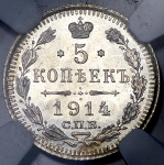 5 копеек 1914 (в слабе) СПБ-ВС