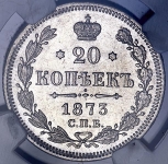 20 копеек 1873 (в слабе) СПБ-НI