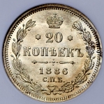 20 копеек 1886 (в слабе) СПБ-АГ