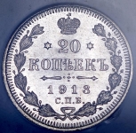 20 копеек 1913 (в слабе) СПБ-ВС