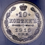 10 копеек 1910 (в слабе)