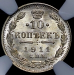 10 копеек 1911 (в слабе) СПБ-ЭБ