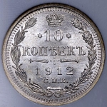 10 копеек 1912 (в слабе) СПБ-ЭБ