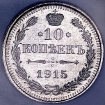 10 копеек 1915 (в слабе) ВС