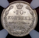 10 копеек 1916 (в слабе) без букв