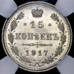 15 копеек 1917 (в слабе) ВС