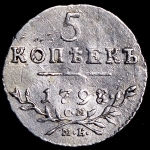 5 копеек 1798 СМ-МБ