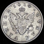 Рубль 1810 СПБ-ФГ
