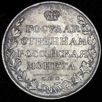 Рубль 1810 СПБ-ФГ