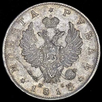 Рубль 1813 СПБ-ПС