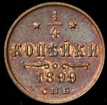 1/4 копейки 1899 СПБ