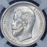 50 копеек 1913 (в слабе) (ВС)