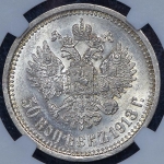 50 копеек 1913 (в слабе)