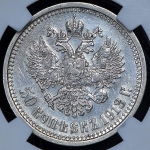 50 копеек 1913 (в слабе)
