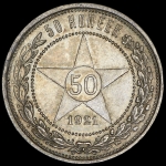 50 копеек 1921 (АГ)