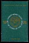 Годовой набор монет СССР 1974 (в тверд  п/у)