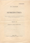 Книга Трутовский  В.К. "Нумизматика. Лекции. Введение в общую нумизматику" 1908