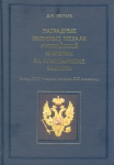 Книга Петерс "Нагр. именные медали Рос. империи за гражданские заслуги" 2007