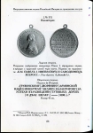 Книга Петерс "Нагр. именные медали Рос. империи за гражданские заслуги" 2007