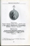 Книга Петерс "Нагр  именные медали Рос  империи за гражданские заслуги" 2007