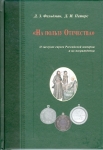 Книга Фельдман Петерс "На пользу Отечества" о заслугах евреев Рос.Империи" 2016