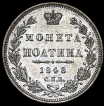 Полтина 1848 СПБ-НI