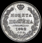 Полтина 1842 СПБ-АЧ